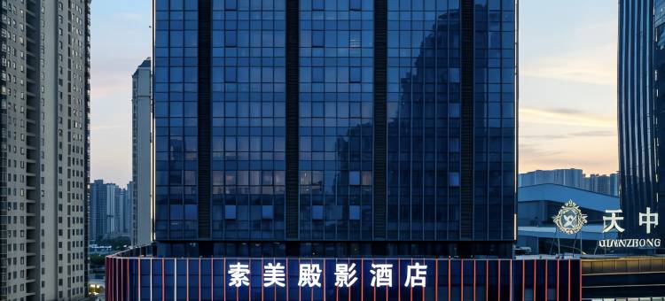 素美殿影酒店(驻马店驿城区高铁西站店)图片