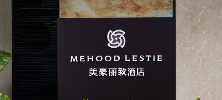 美豪丽致酒店(遵义红花岗区会议会址店)图片