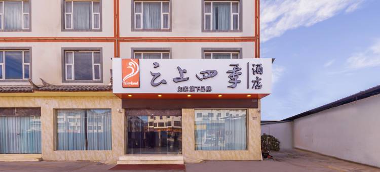 云上四季酒店(丽江古城南门店)图片
