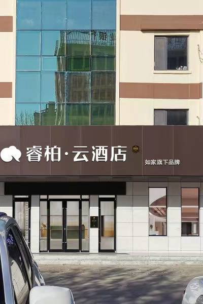 睿柏云酒店(庆云金宇建材城店)图片