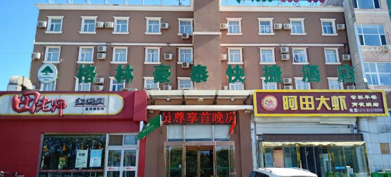 格林豪泰酒店(北京良乡大学城苏庄地铁站店)图片