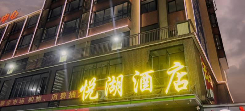 悦湖酒店(广东理工学院高要校区店)图片