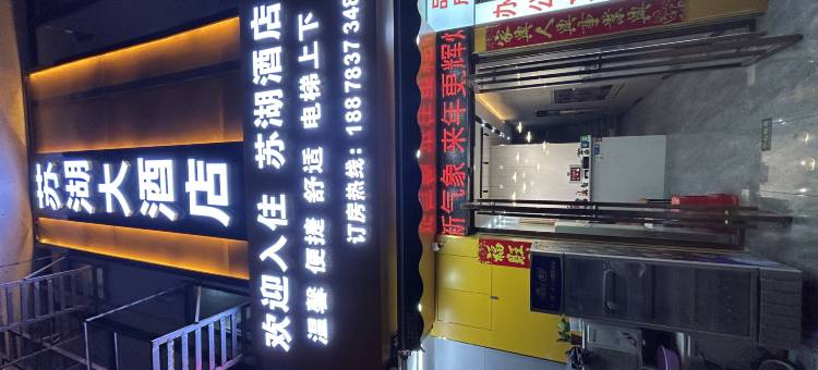 苏湖大酒店图片