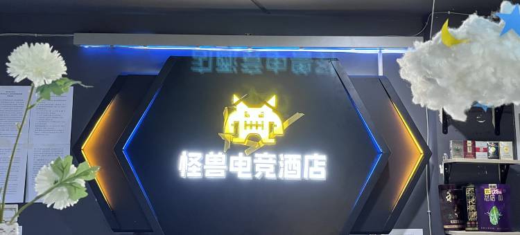 怪兽电竞酒店图片
