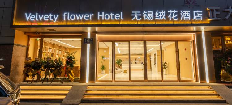 绒花酒店(无锡南长街南禅寺店)图片