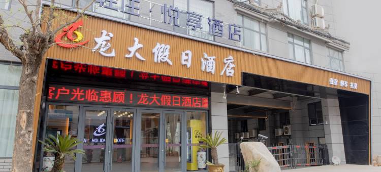 轻住·悦享酒店(西安沣峪口店)图片