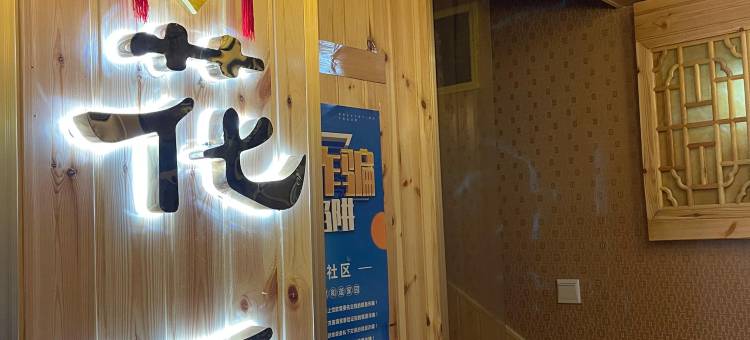 兰州花溪客栈图片