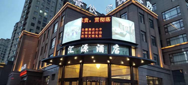 萧县汇源酒店图片