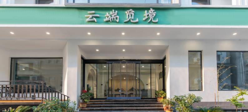 云端觅境民宿(云台山岸上服务区店)图片