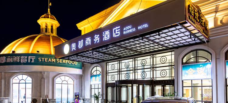 奥都酒店(刘庄夜市鸽子窝公园店)图片