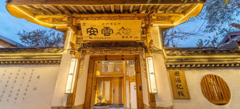 丽江安雲·静悦轩客栈图片