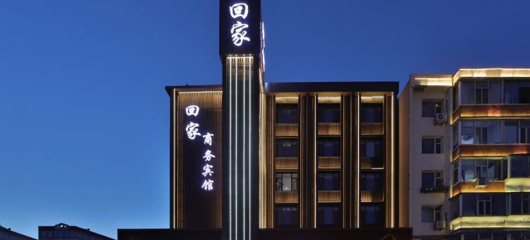 白城回家商务宾馆(火车站新华东大路店)图片