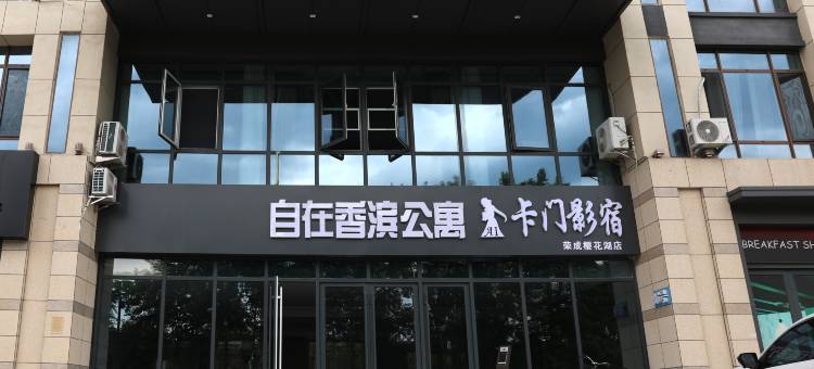 卡门·影宿(荣成樱花湖店)图片