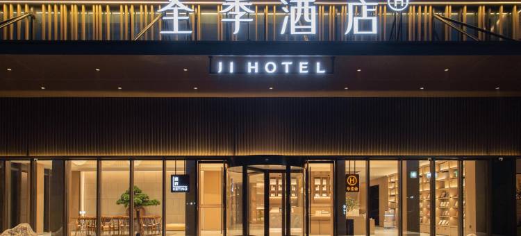 全季酒店(萧县张江高科技园店)图片