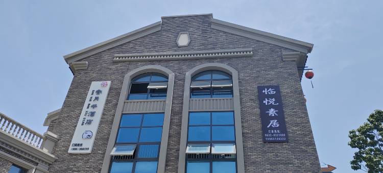 临悦素居民宿(枣庄台儿庄古城店)图片
