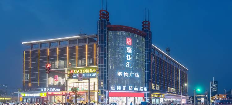 文庭大酒店图片