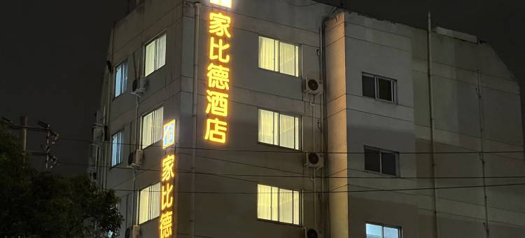 成都家比德酒店(四川大学华西医院店)图片
