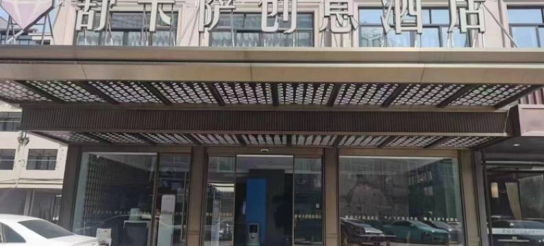 舒卡萨创意酒店(义乌佛堂古镇宝龙广场店)图片