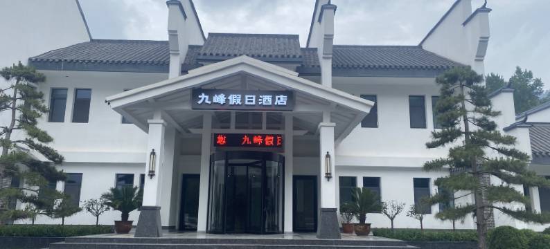 嶂石岩九峰假日酒店图片