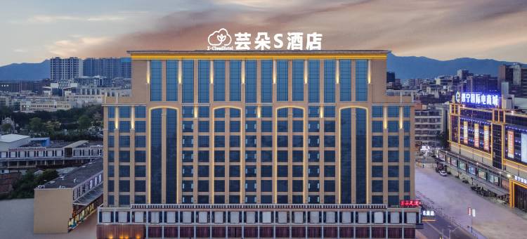 芸朵S酒店(普宁国际商品城店)图片