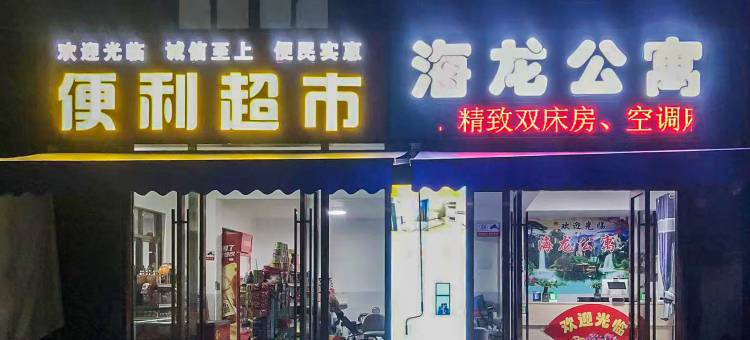 湛江海龙公寓图片