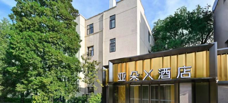 北京三里屯太古里亚朵X酒店图片