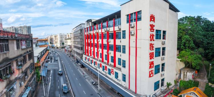 尚客优连锁酒店(江门新会象山公园店)图片