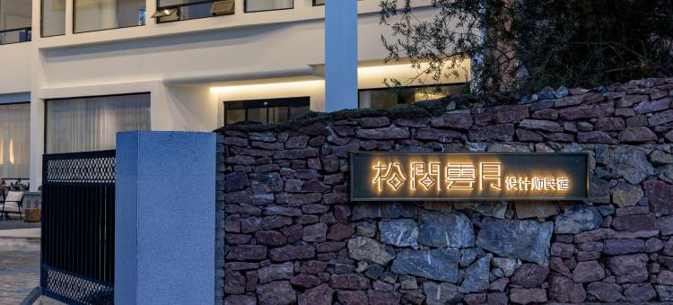 松涧云月丨Holiday Hotel•观景设计师民宿(纳帕海景区店)图片