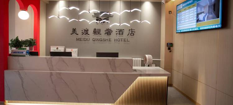 美渡轻奢酒店图片