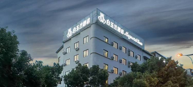 白玉兰酒店(丽水学院店)图片