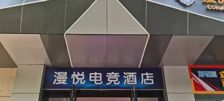 重庆漫悦电竞酒店图片