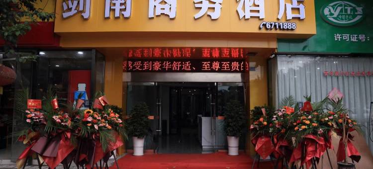 绵竹剑南商务酒店图片