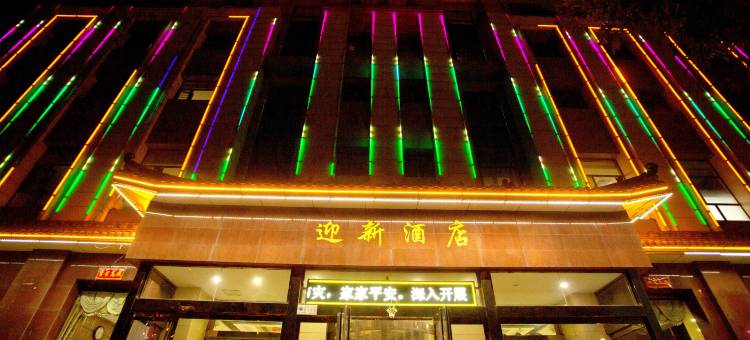 应县迎新大酒店图片