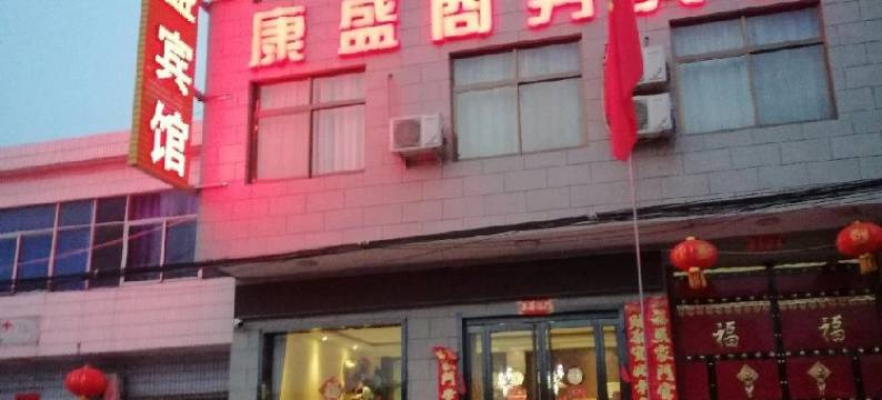 华山康盛商务宾馆图片