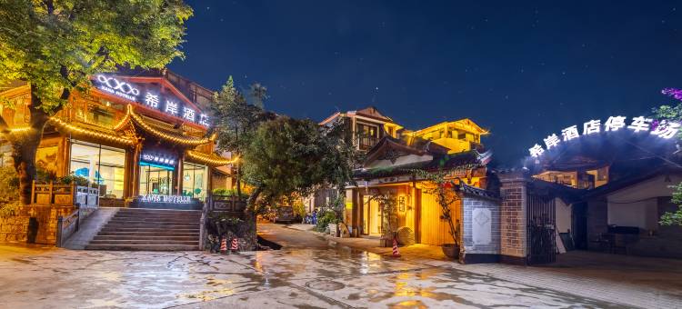 希岸酒店(丽江古城大水车店)图片