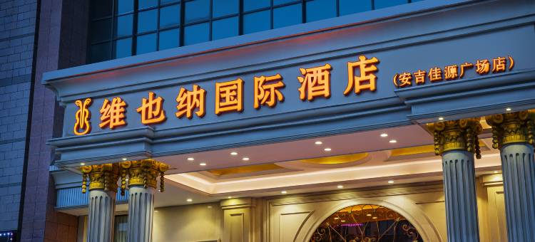 维也纳国际酒店(安吉佳源广场店)图片