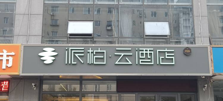如家派柏云酒店(潍坊昌乐高铁站人民医院店)图片