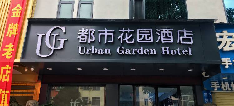 都市花园酒店(文山富宁迎宾路店)图片