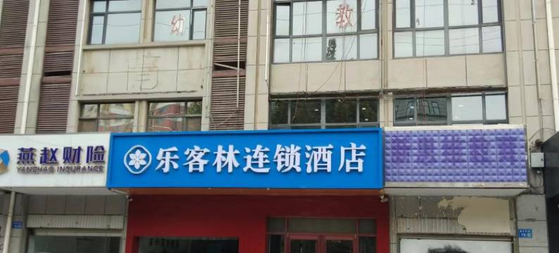 乐客林连锁酒店(内丘中医院店)图片