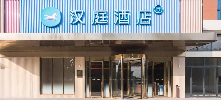 汉庭酒店(济宁豪德商贸城聚源食品城店)图片