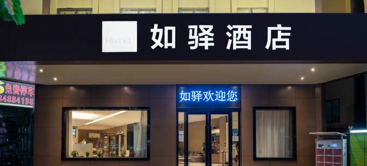 如驿酒店(番禺易发步行街市桥地铁站店)图片