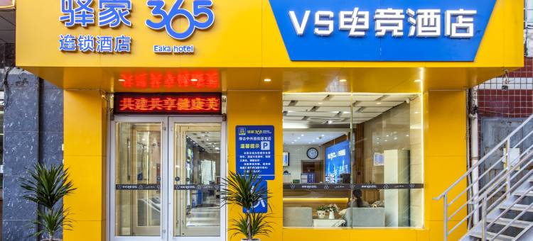 驿家365vs电竞酒店(邢台中兴西街港龙店)图片