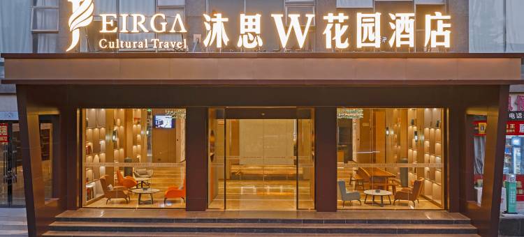 沐思W花园酒店(吉安火车站店)图片