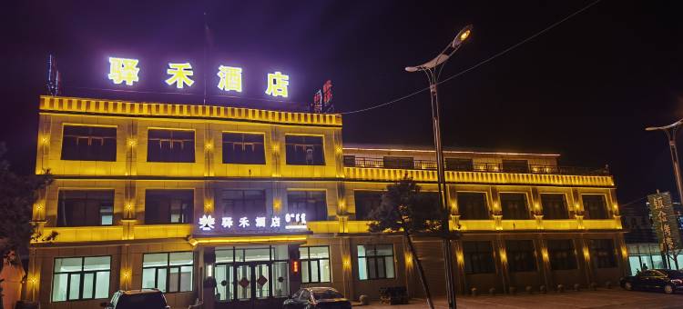 如家华驿系列-通辽开鲁县新开大街驿禾酒店图片