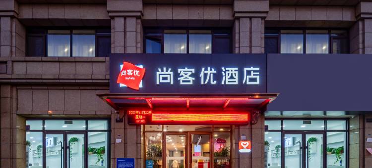 尚客优酒店(滕州万达广场店)图片