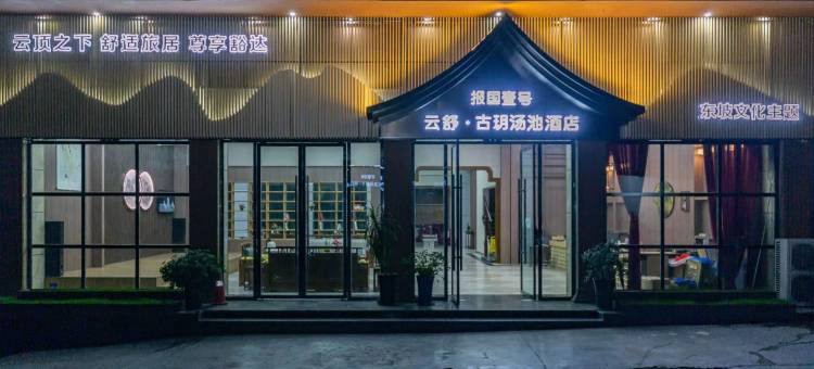 云舒·古玥汤池酒店(峨眉山报国寺店)图片