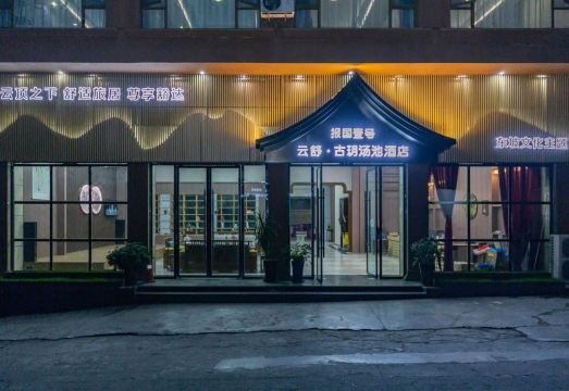 云舒·古玥汤池酒店（峨眉山报国寺店）外景图