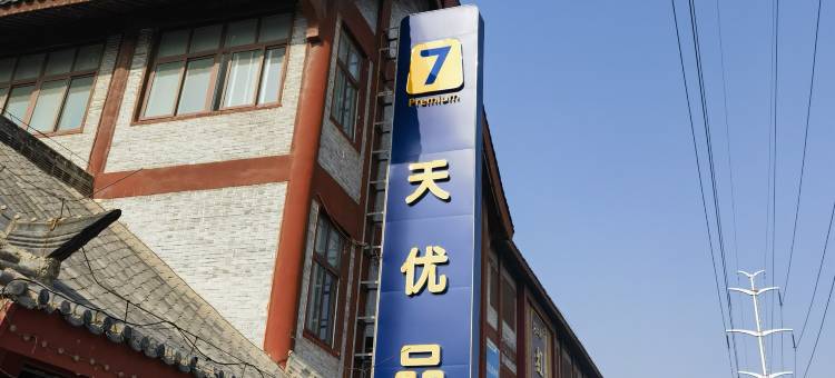 7天优品酒店(漯河神州鸟园河上街古镇店)图片
