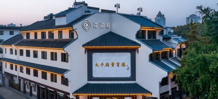 南京夫子庙花间府·来燕图片