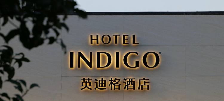 无锡太湖新城英迪格酒店图片